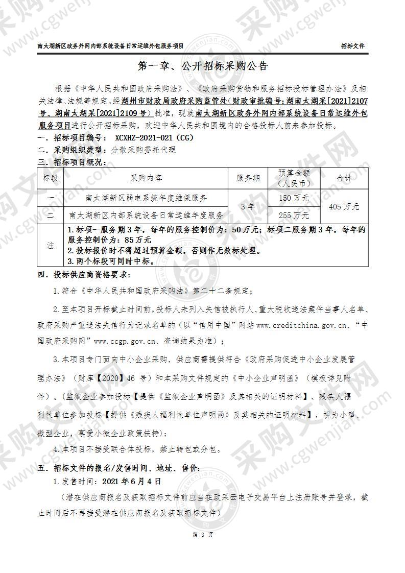 南太湖新区政务外网内部系统设备日常运维外包服务项目