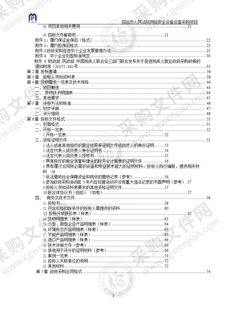 招远市人民法院网络安全设备采购项目