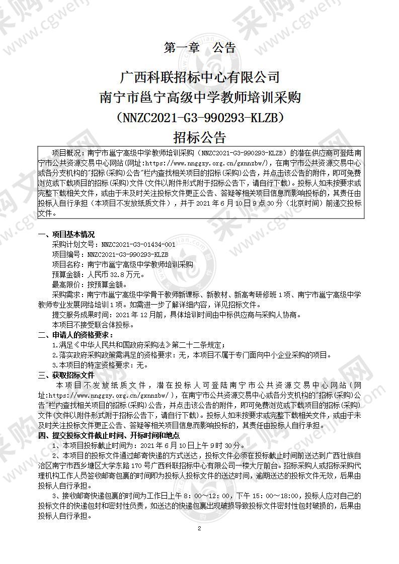 南宁市邕宁高级中学教师培训采购