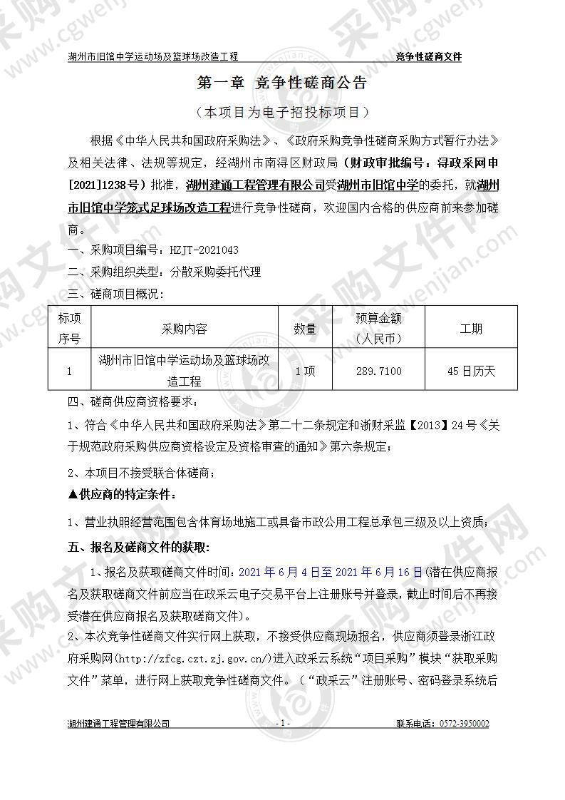 湖州市旧馆中学运动场及篮球场改造工程