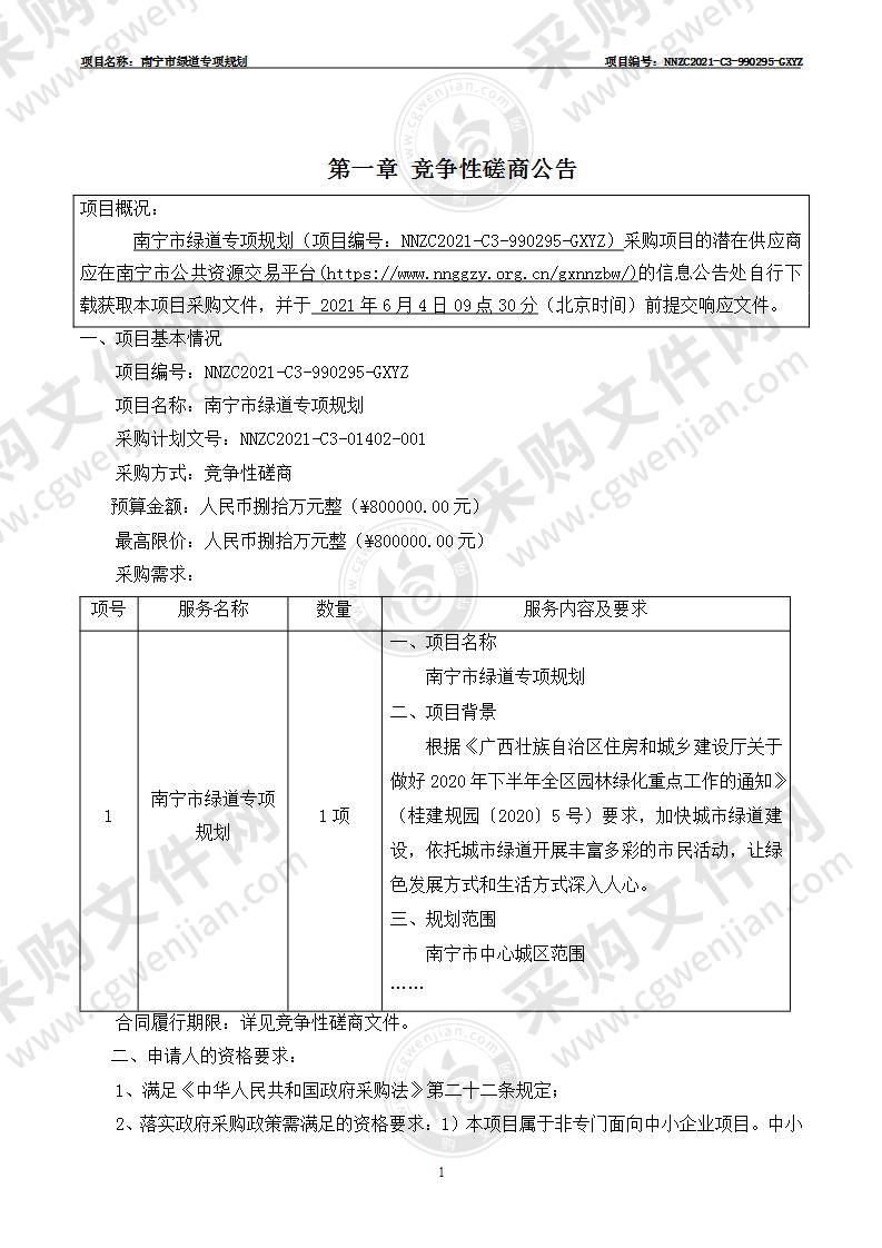 南宁市绿道专项规划