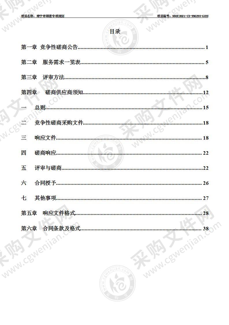 南宁市绿道专项规划