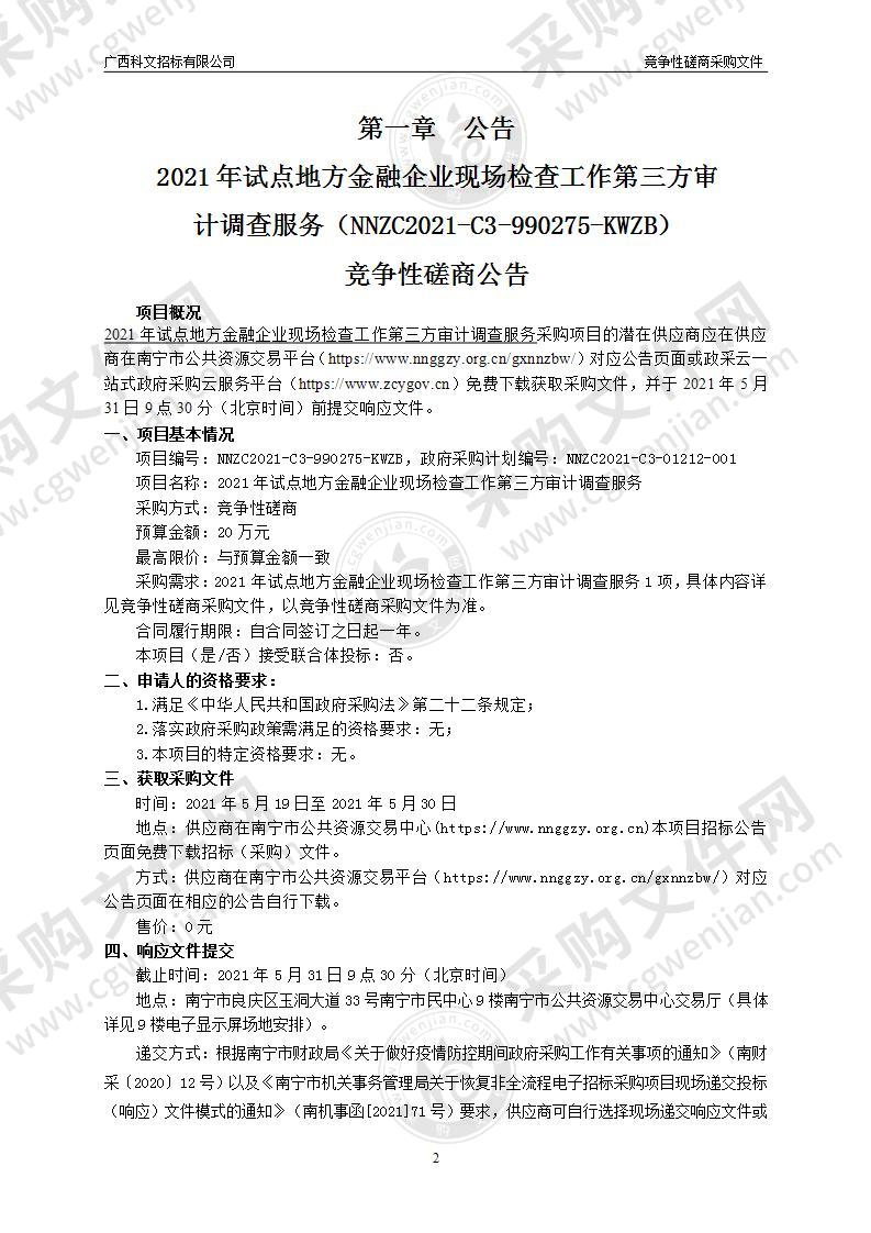 2021年试点地方金融企业现场检查工作第三方审计调查服务