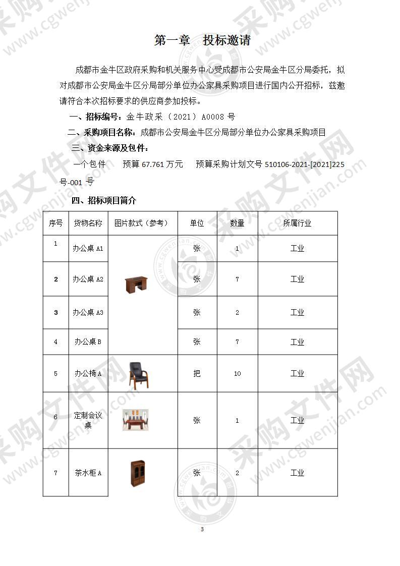 成都市公安局金牛区分局部分单位办公家具采购项目