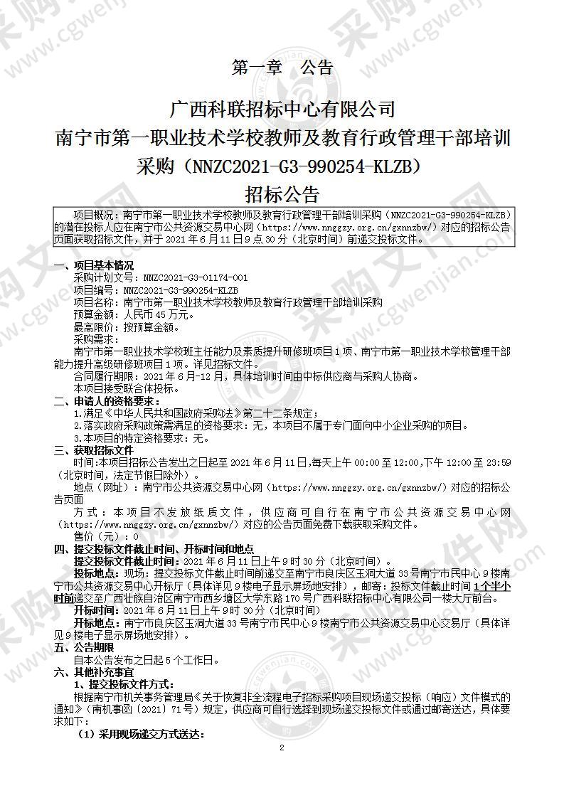 南宁市第一职业技术学校教师及教育行政管理干部培训采购