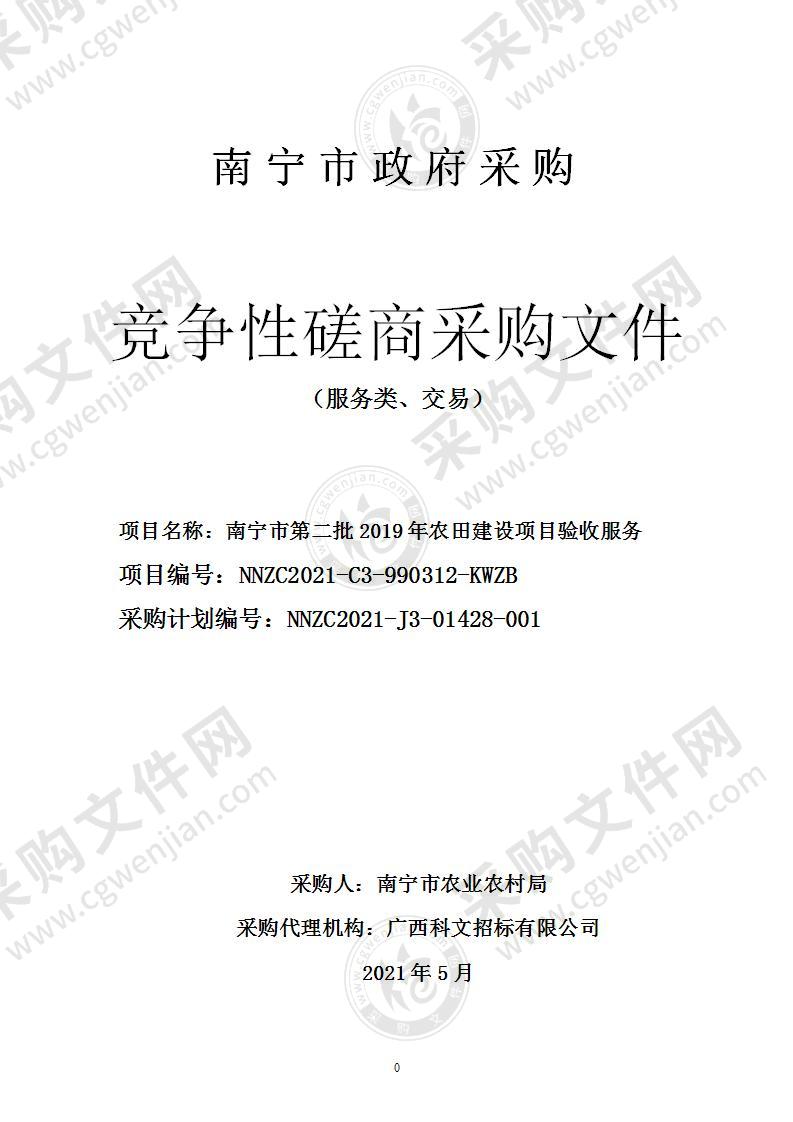 南宁市第二批2019年农田建设项目验收服务