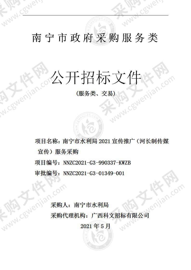 南宁市水利局2021宣传推广（河长制传媒宣传）服务采购