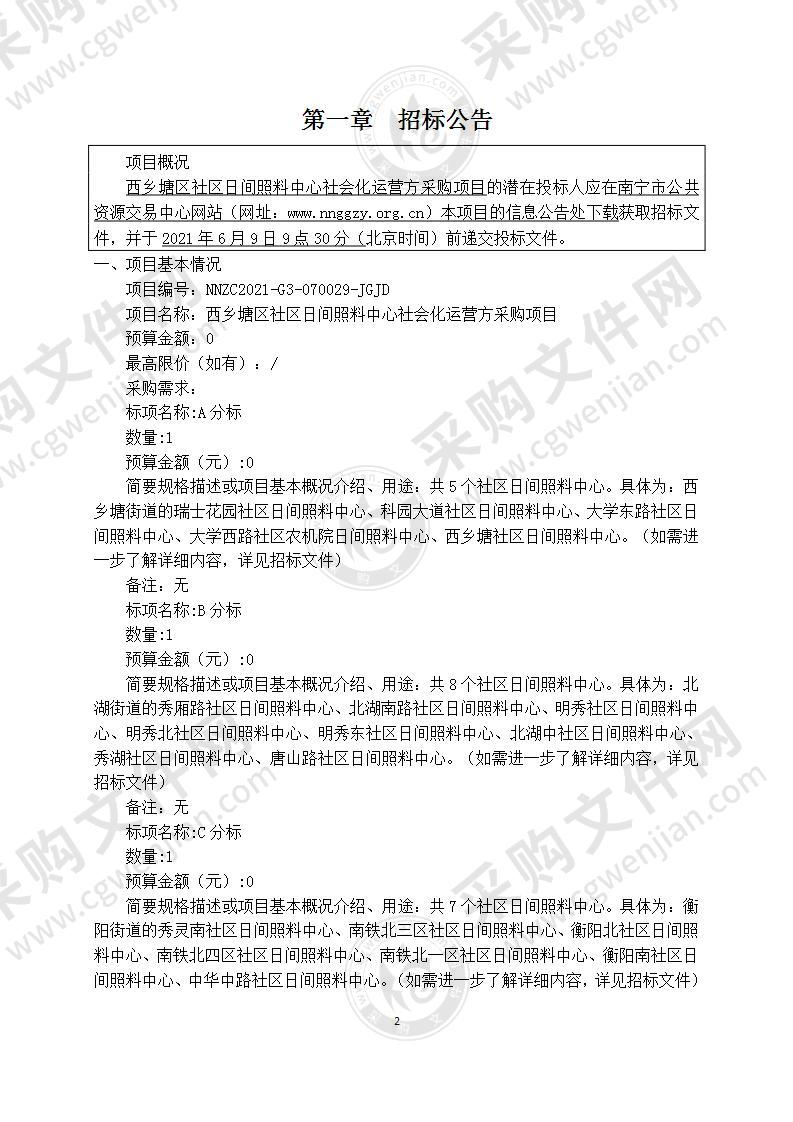 西乡塘区社区日间照料中心社会化运营方采购项目