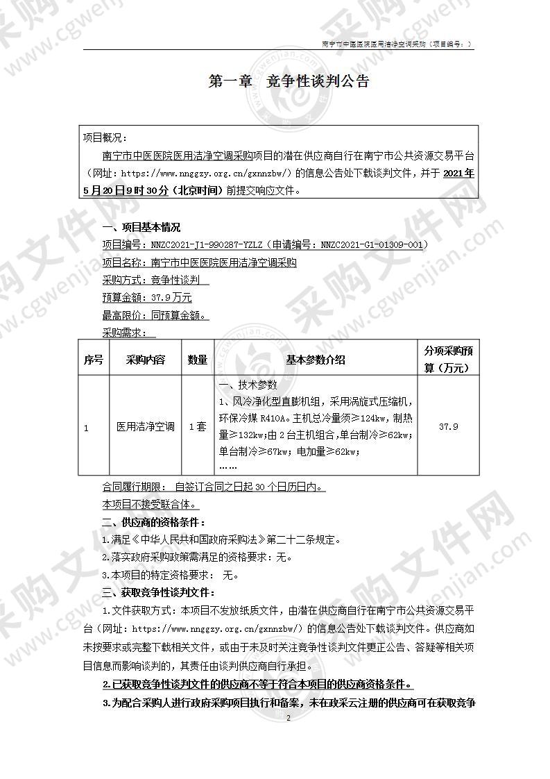 南宁市中医医院医用洁净空调采购