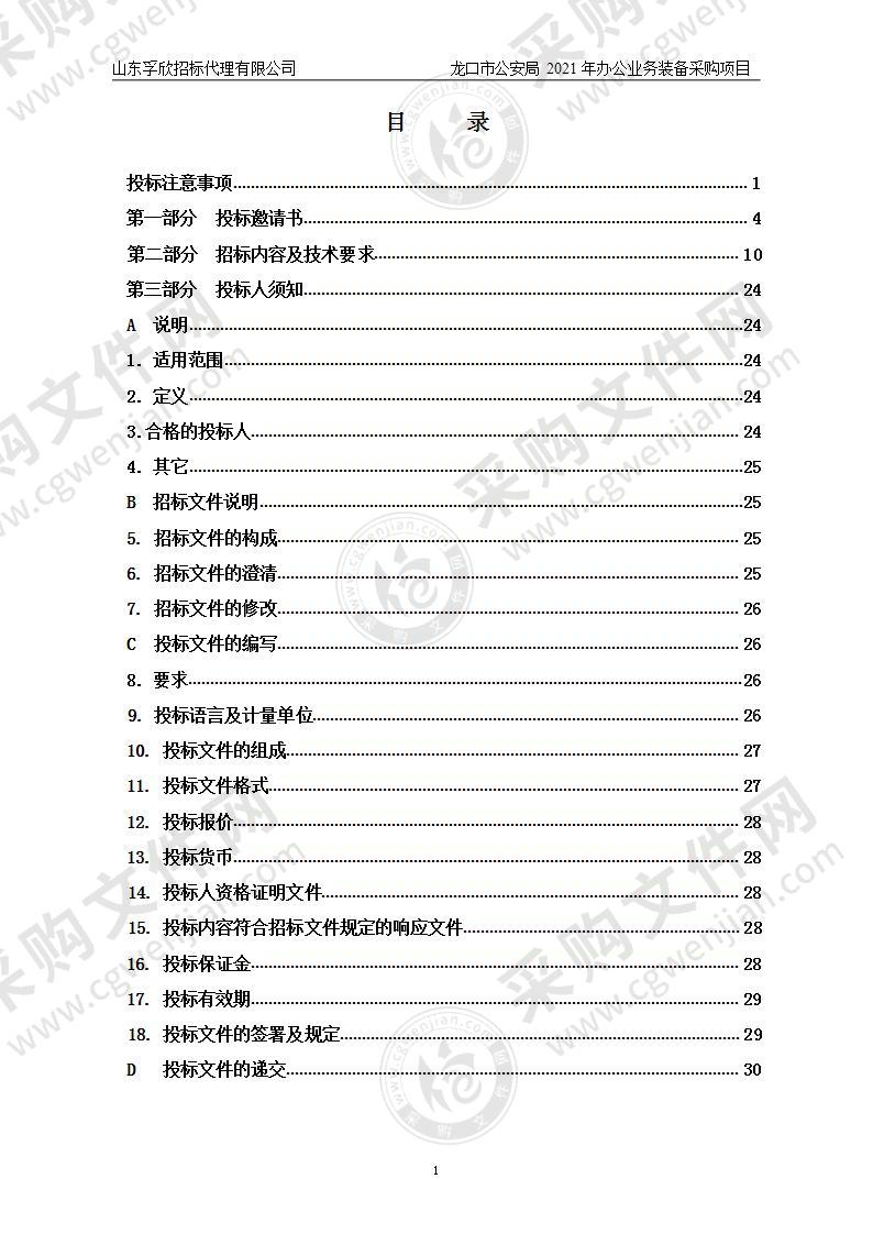 龙口市公安局2021年办公业务装备采购项目