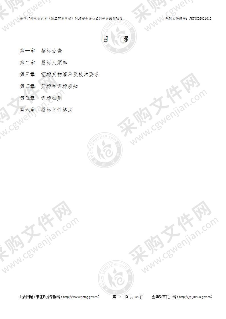 金华广播电视大学（浙江商贸学校）网络安全评估实训平台采购项目