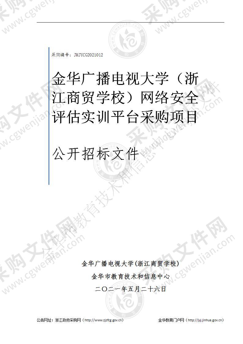 金华广播电视大学（浙江商贸学校）网络安全评估实训平台采购项目