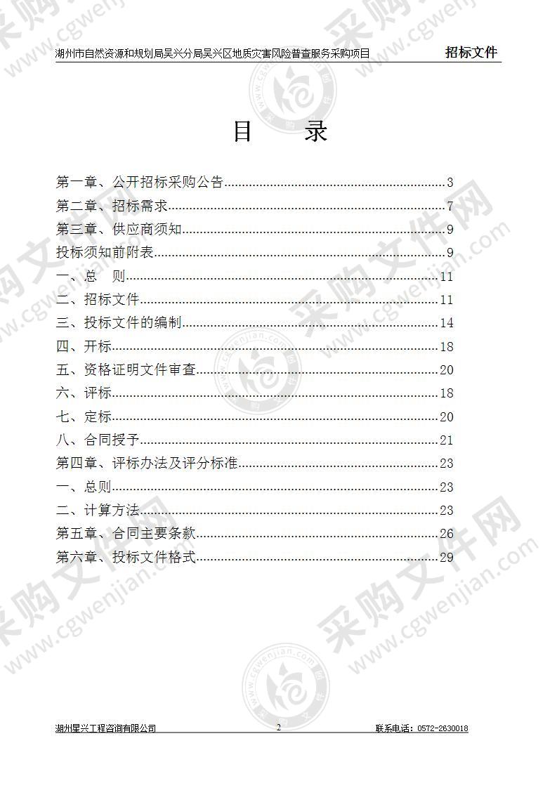 湖州市自然资源和规划局吴兴分局吴兴区地质灾害风险普查服务采购项目