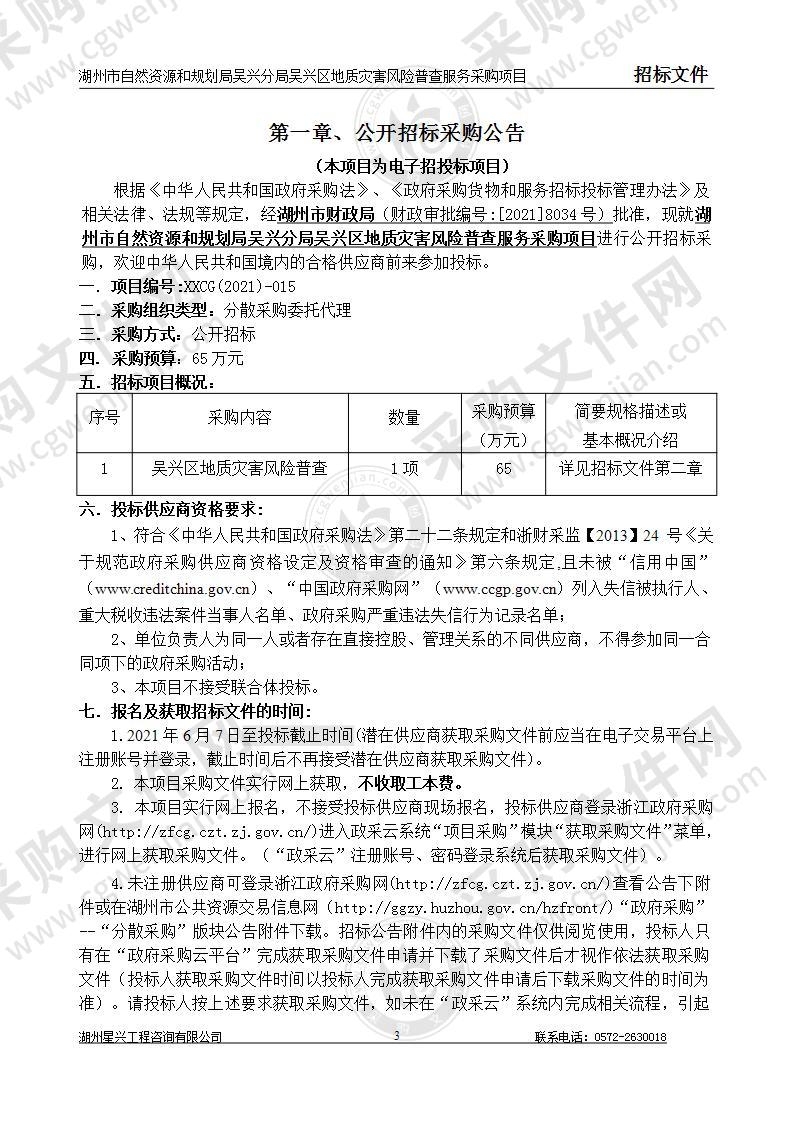 湖州市自然资源和规划局吴兴分局吴兴区地质灾害风险普查服务采购项目