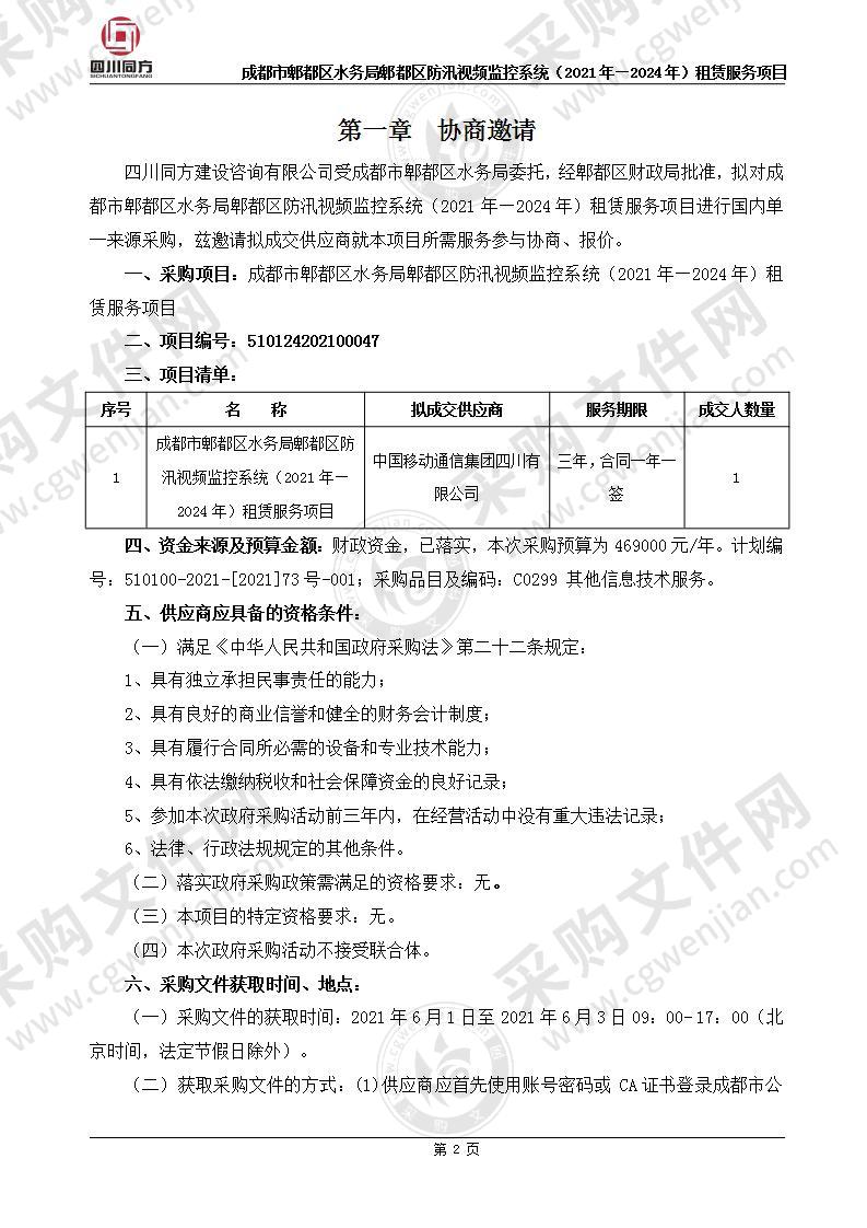 成都市郫都区水务局郫都区防汛视频监控系统（2021年—2024年）租赁服务项目