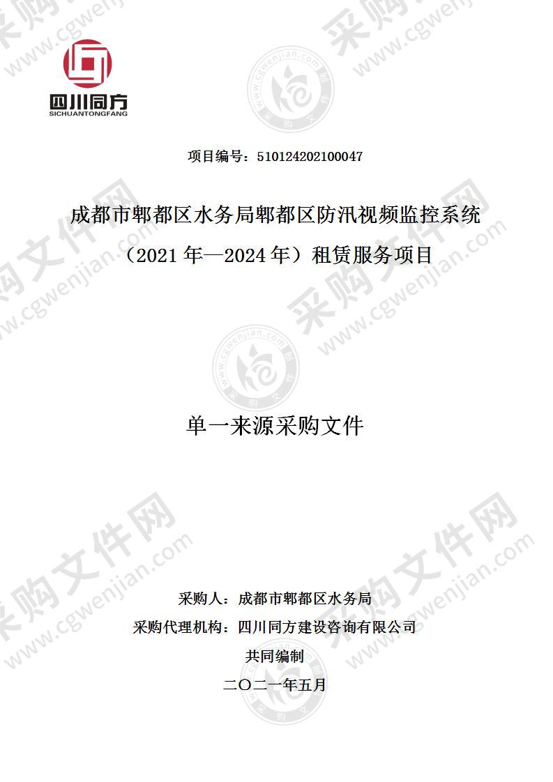 成都市郫都区水务局郫都区防汛视频监控系统（2021年—2024年）租赁服务项目