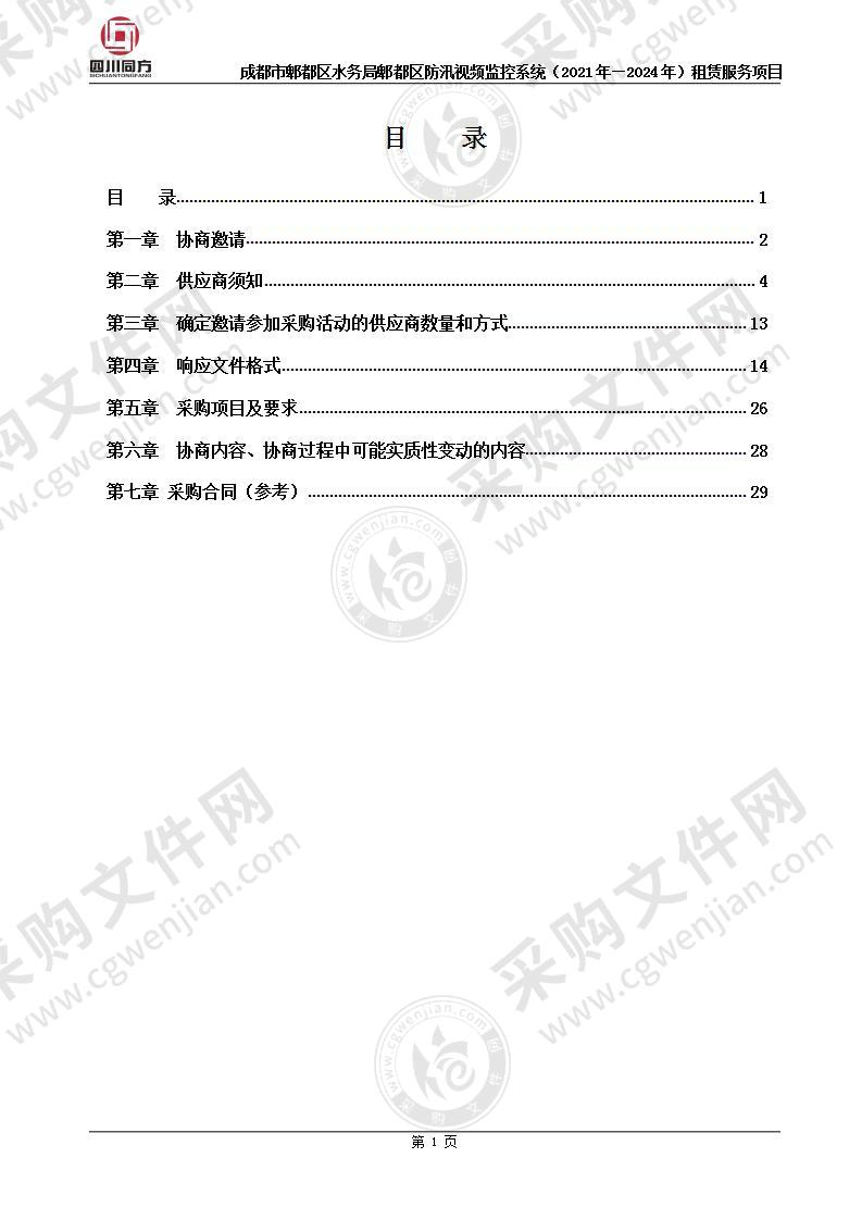 成都市郫都区水务局郫都区防汛视频监控系统（2021年—2024年）租赁服务项目