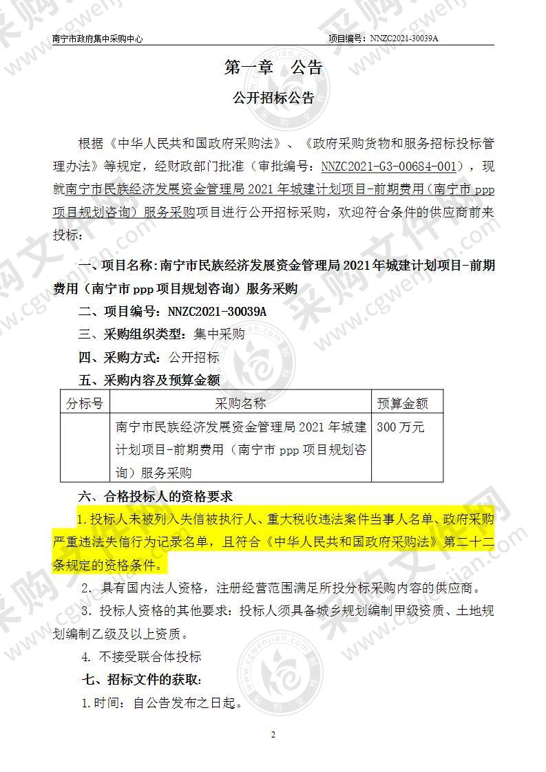 南宁市民族经济发展资金管理局2021年城建计划项目-前期费用（南宁市ppp项目规划咨询）服务采购