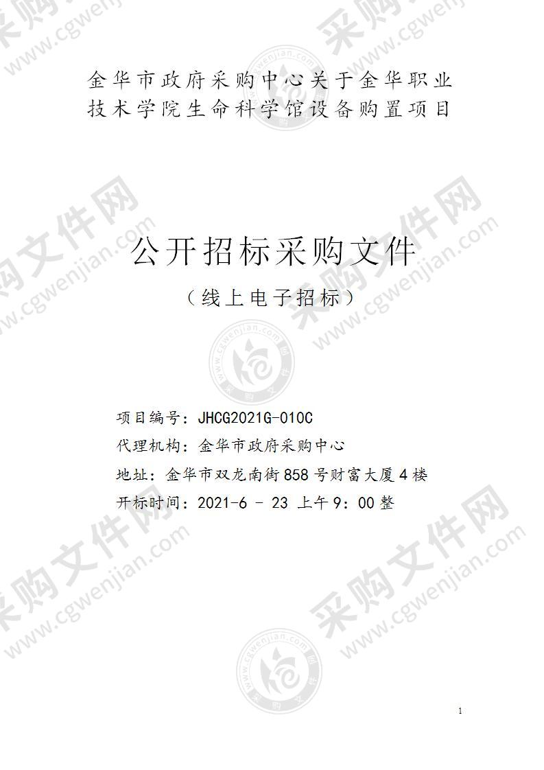 金华职业技术学院生命科学馆设备购置项目