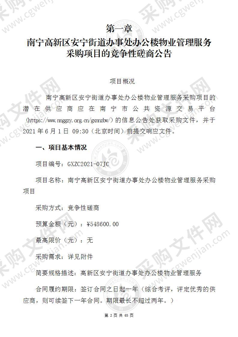 南宁高新区安宁街道办事处办公楼物业管理服务采购项目