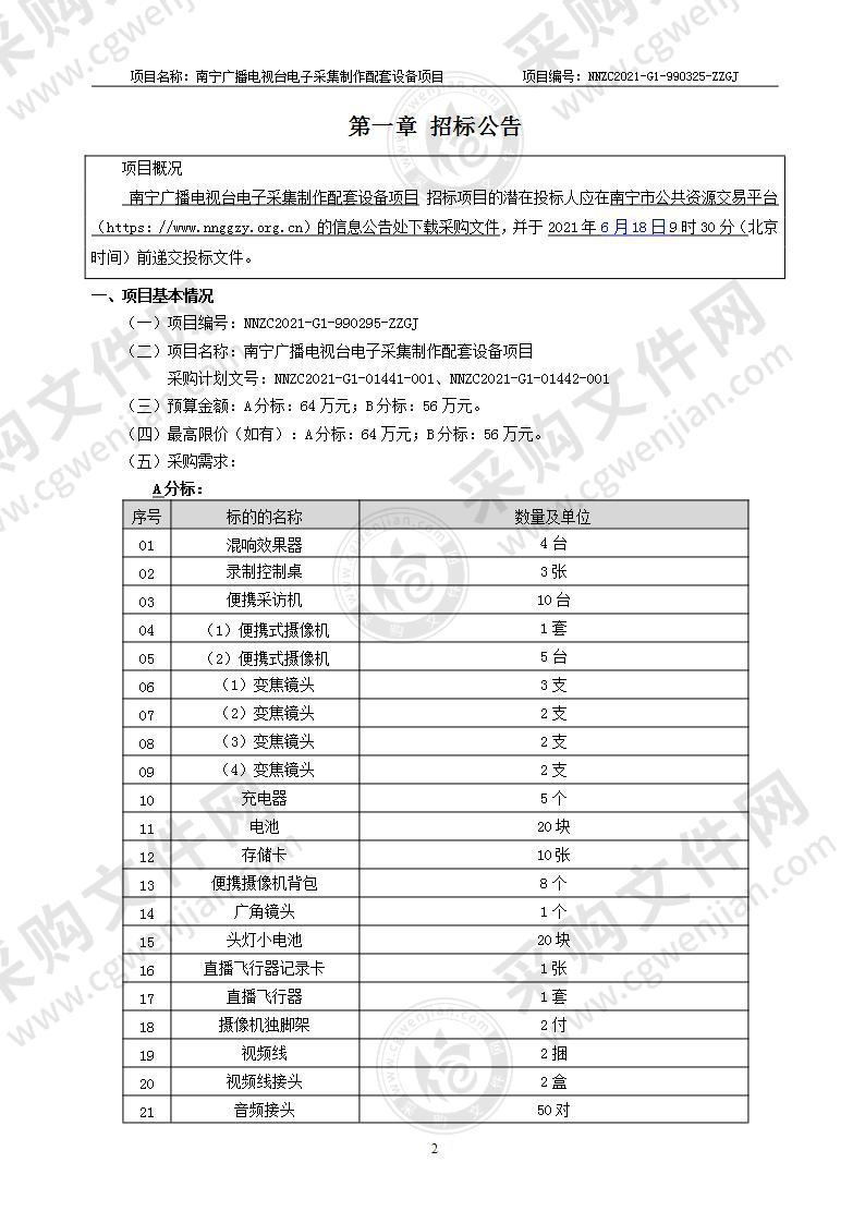 南宁广播电视台电子采集制作配套设备项目