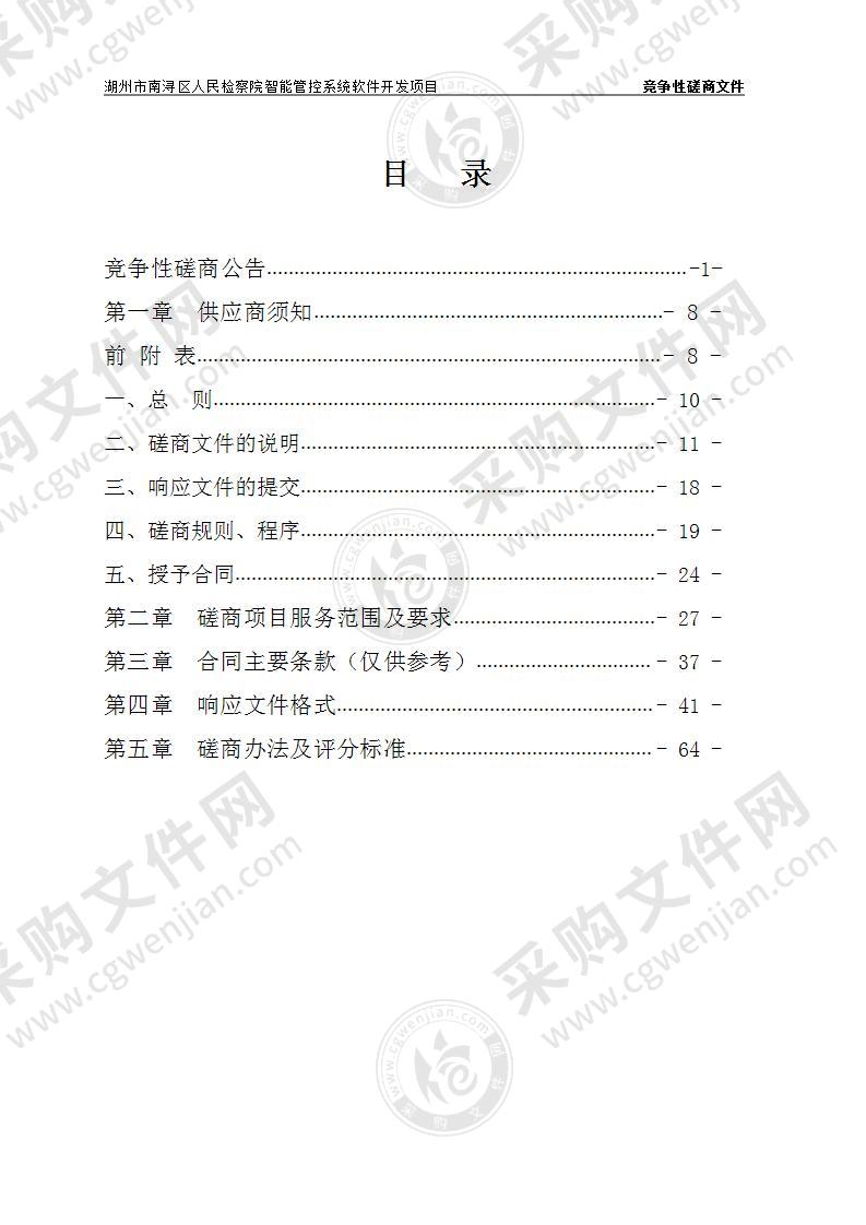 湖州市南浔区人民检察院智能管控系统软件开发项目