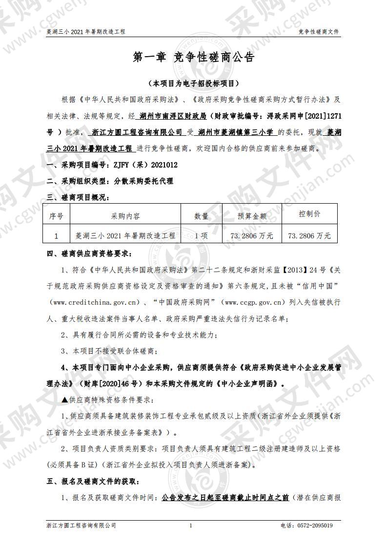 菱湖三小2021年暑期改造工程