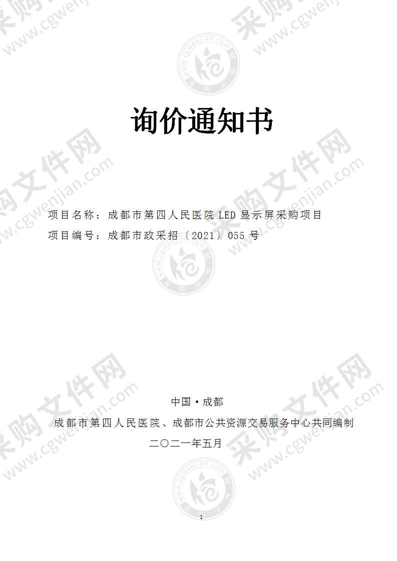 成都市第四人民医院LED显示屏采购项目