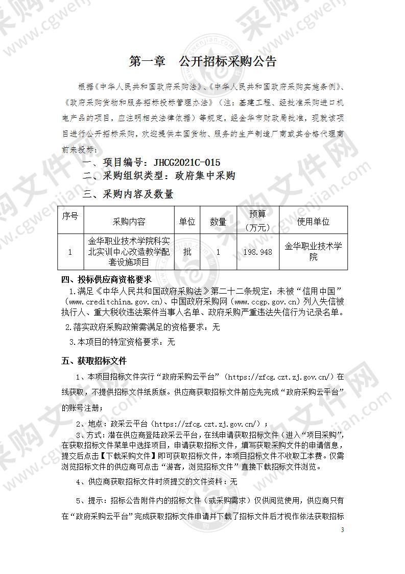 金华职业技术学院科实北实训中心改造教学配套设施项目