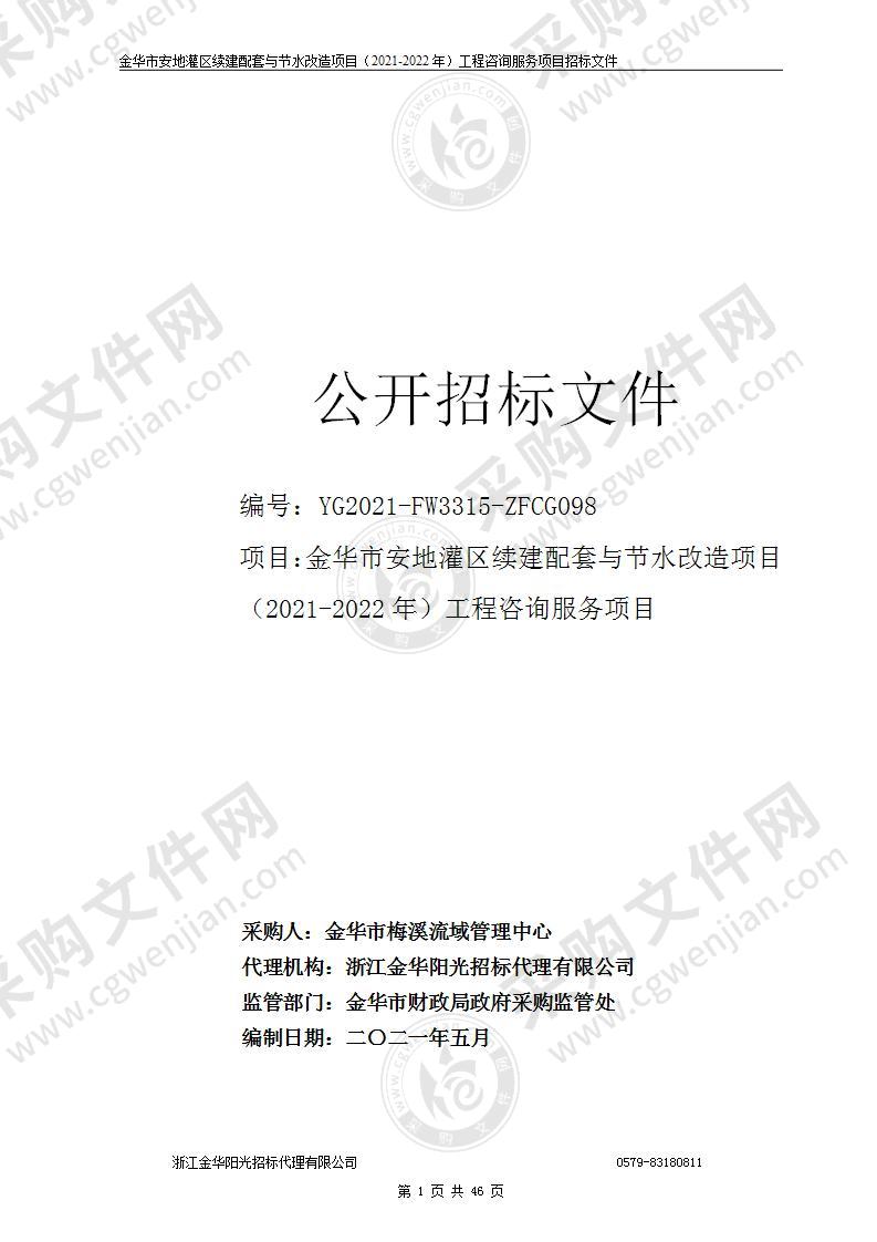 金华市安地灌区续建配套与节水改造项目（2021-2022年）工程咨询服务项目