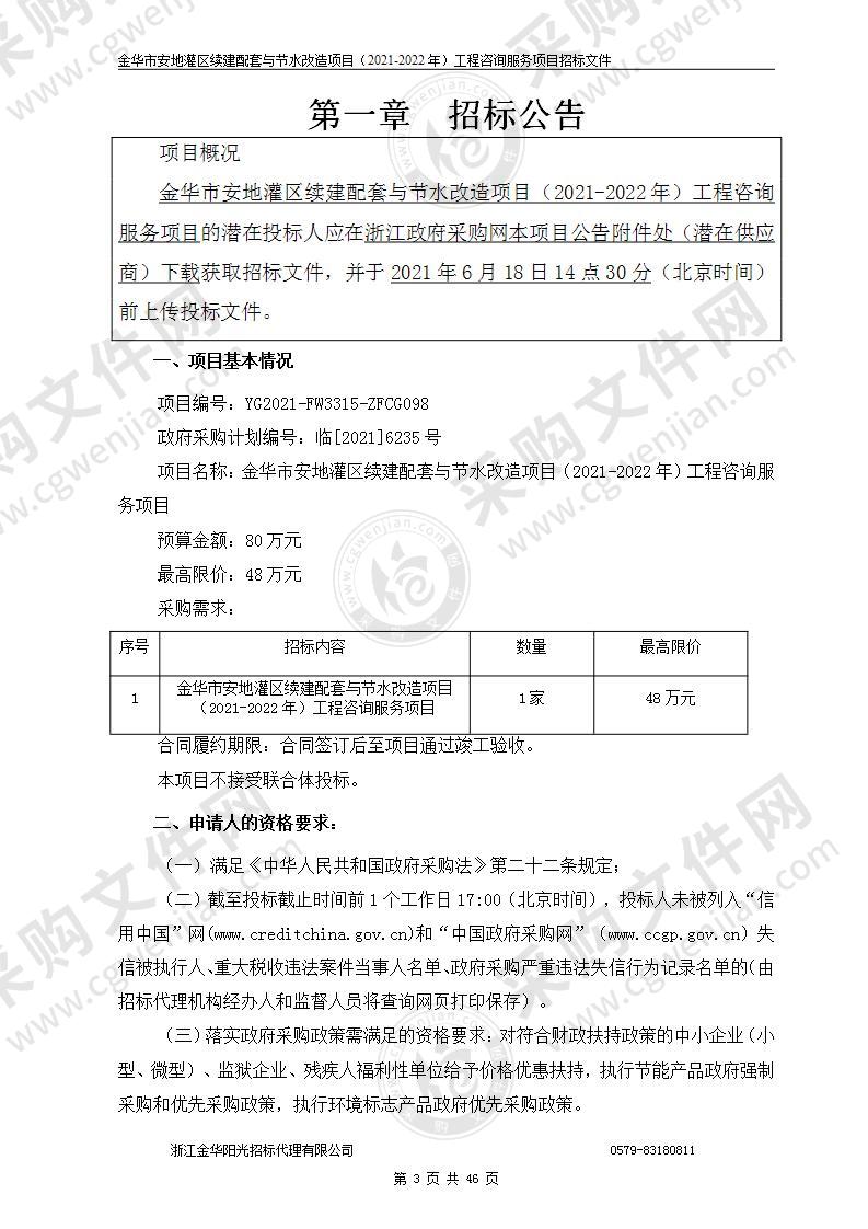 金华市安地灌区续建配套与节水改造项目（2021-2022年）工程咨询服务项目