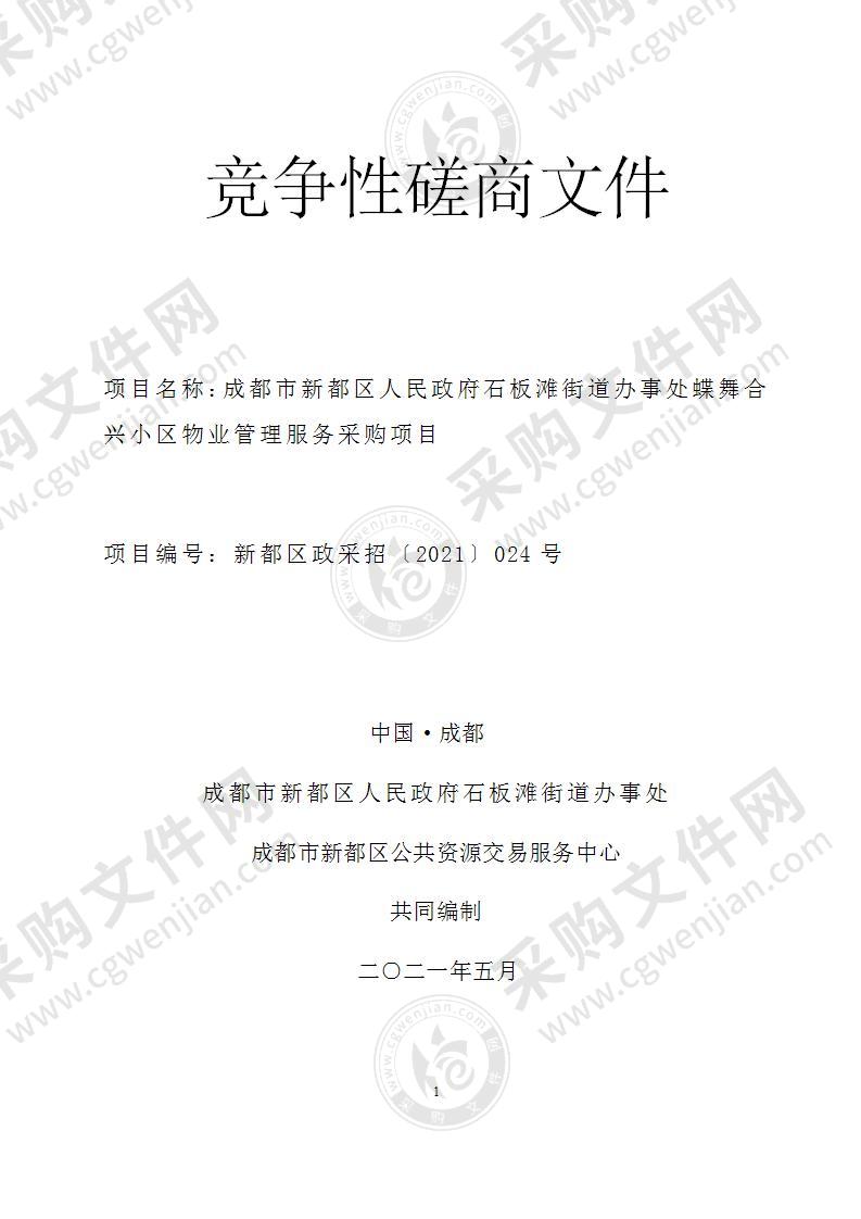 成都市新都区人民政府石板滩街道办事处蝶舞合兴小区物业管理服务采购项目