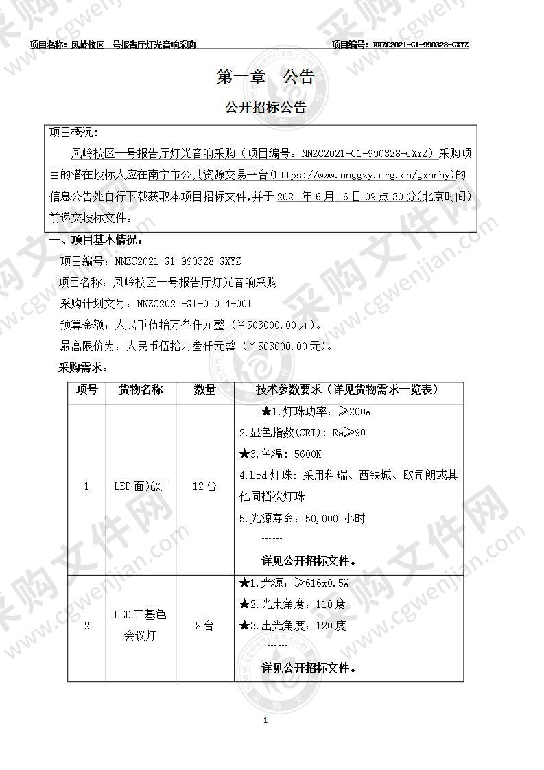 凤岭校区一号报告厅灯光音响采购