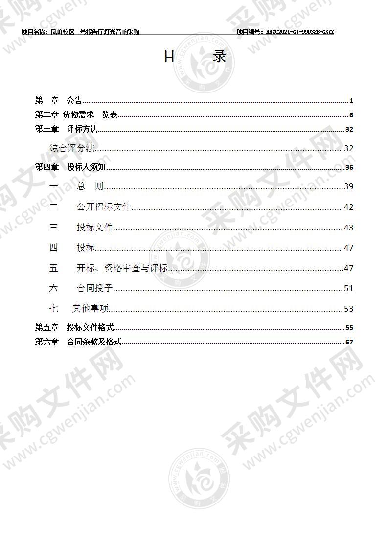 凤岭校区一号报告厅灯光音响采购