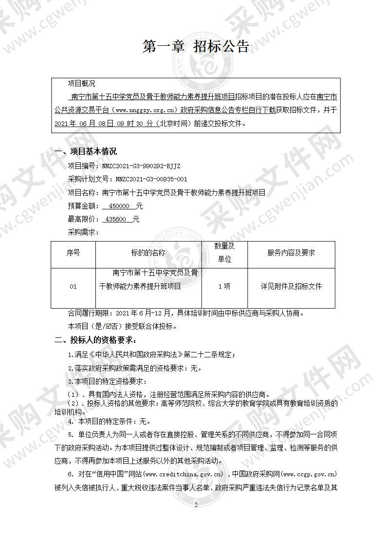 南宁市第十五中学党员及骨干教师能力素养提升班项目