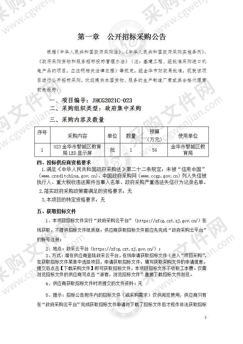 金华市婺城区教育局LED显示屏项目