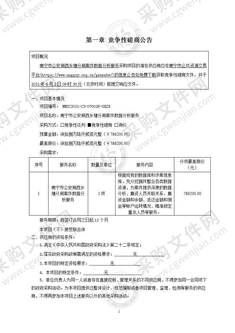 南宁市公安局西乡塘分局案件数据分析服务