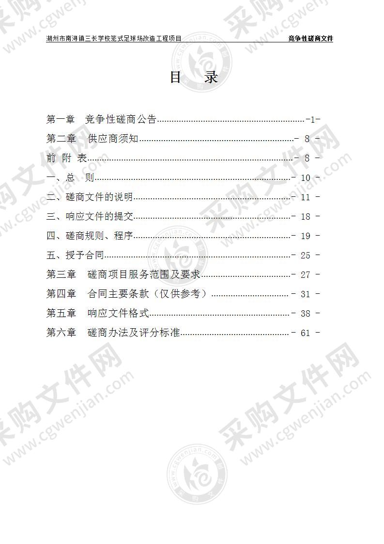 湖州市南浔镇三长学校笼式足球场改造工程项目