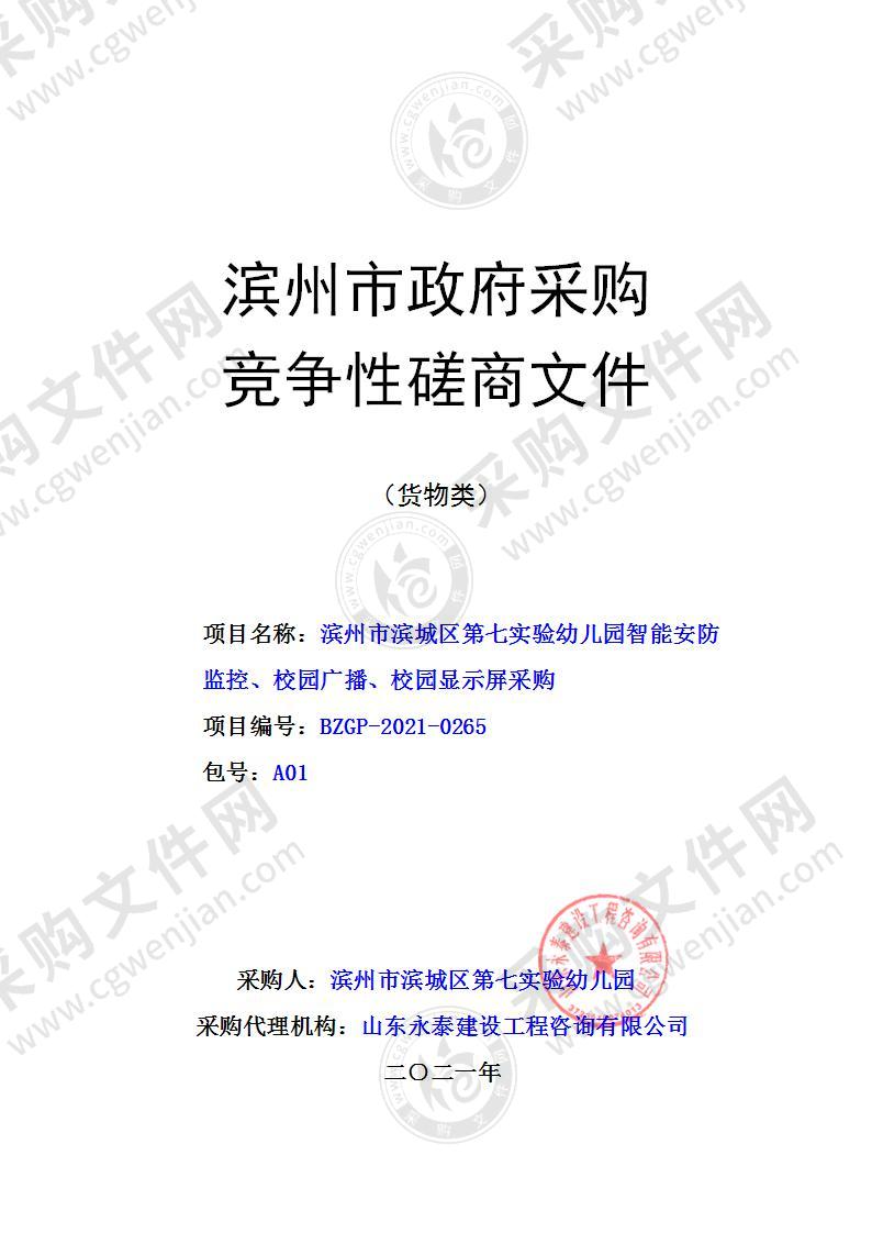 滨州市滨城区第七实验幼儿园智能安防监控、校园广播、校园显示屏采购（A01包）