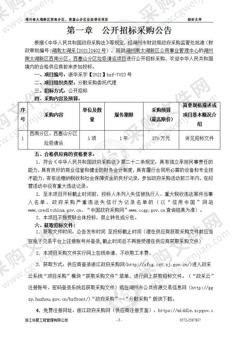 湖州南太湖新区西南分区、西塞山分区垃圾清运项目