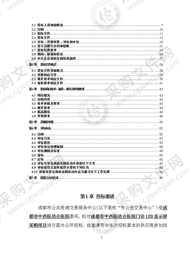 成都市中西医结合医院门诊LED显示屏采购项目