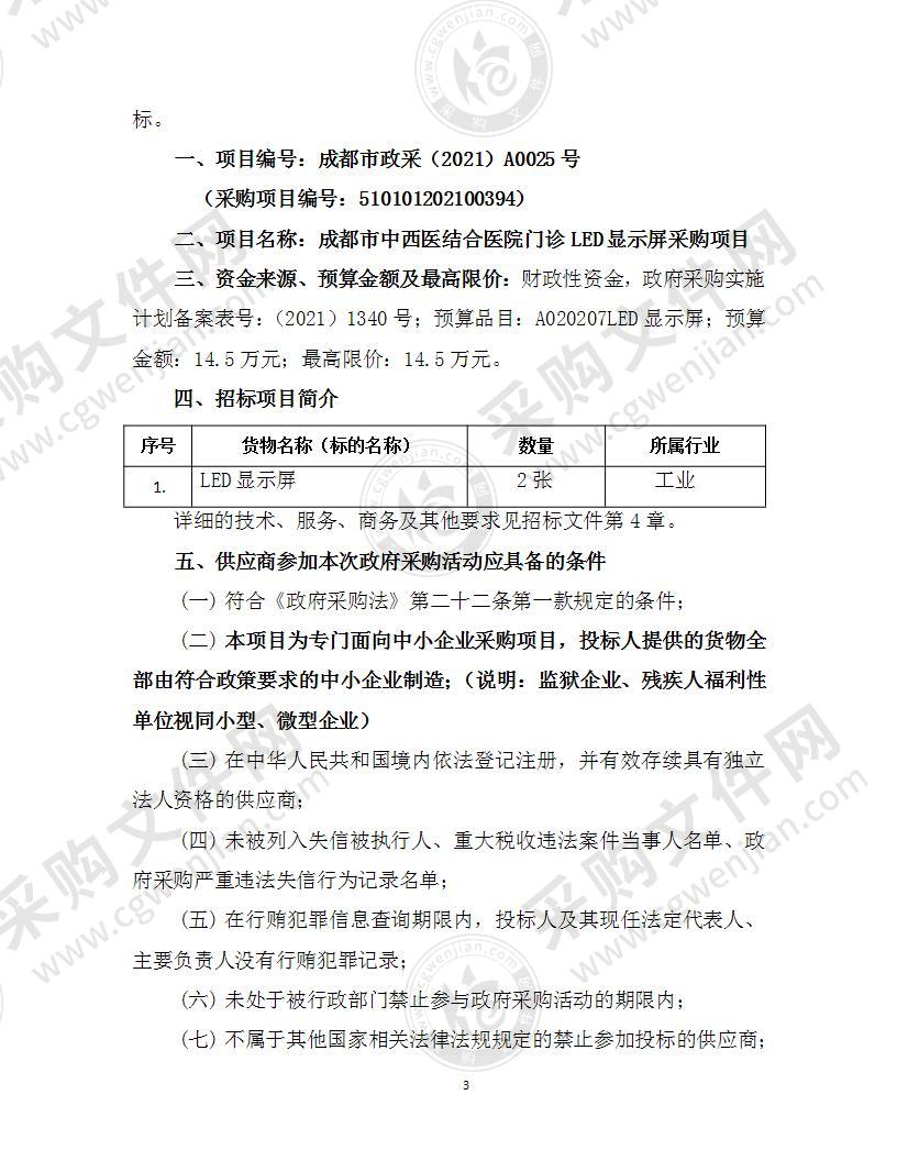 成都市中西医结合医院门诊LED显示屏采购项目