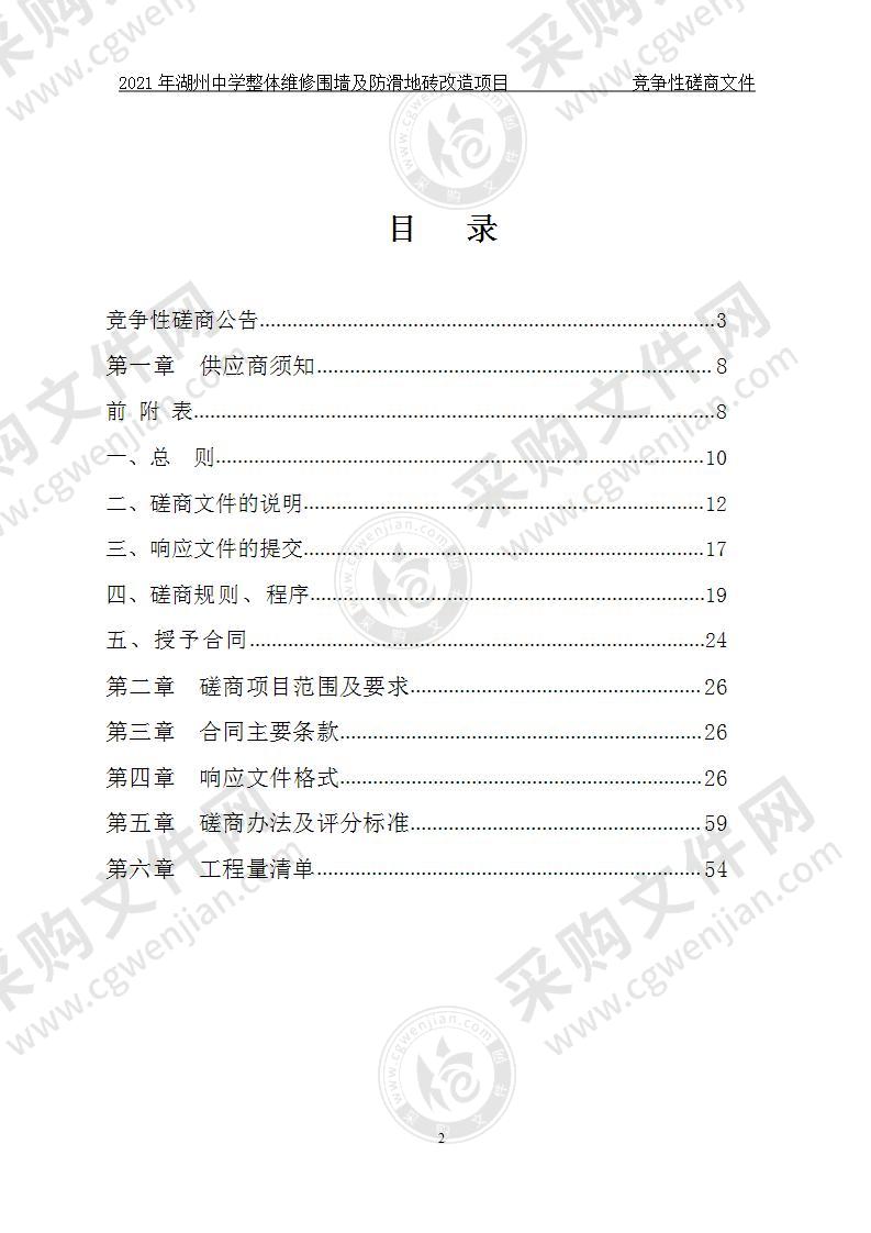 浙江省湖州中学湖中围墙及防滑地砖维修改造项目