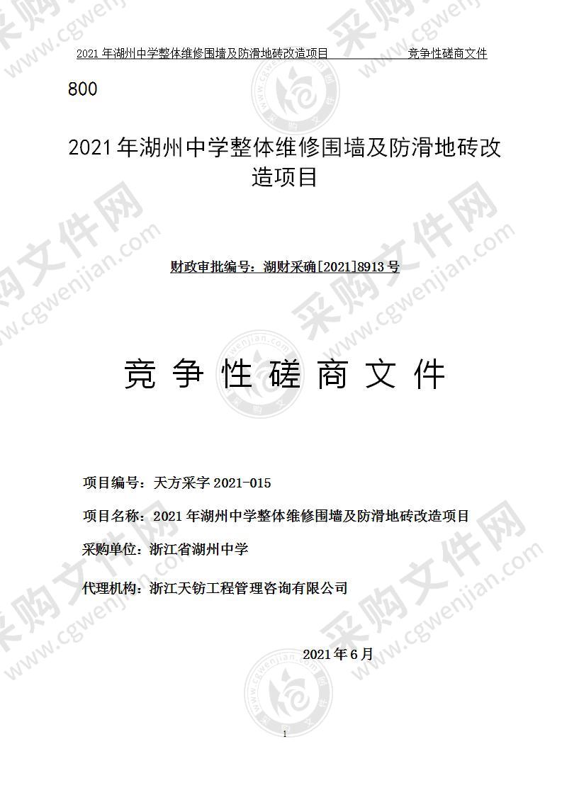 浙江省湖州中学湖中围墙及防滑地砖维修改造项目