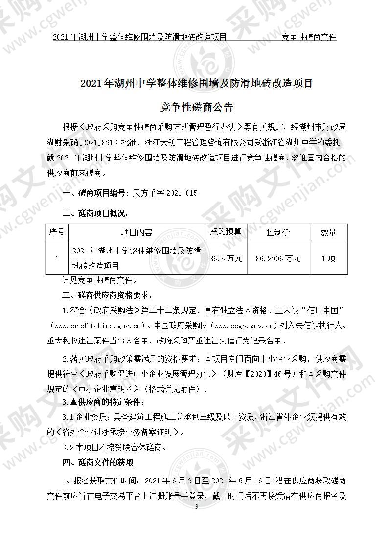 浙江省湖州中学湖中围墙及防滑地砖维修改造项目