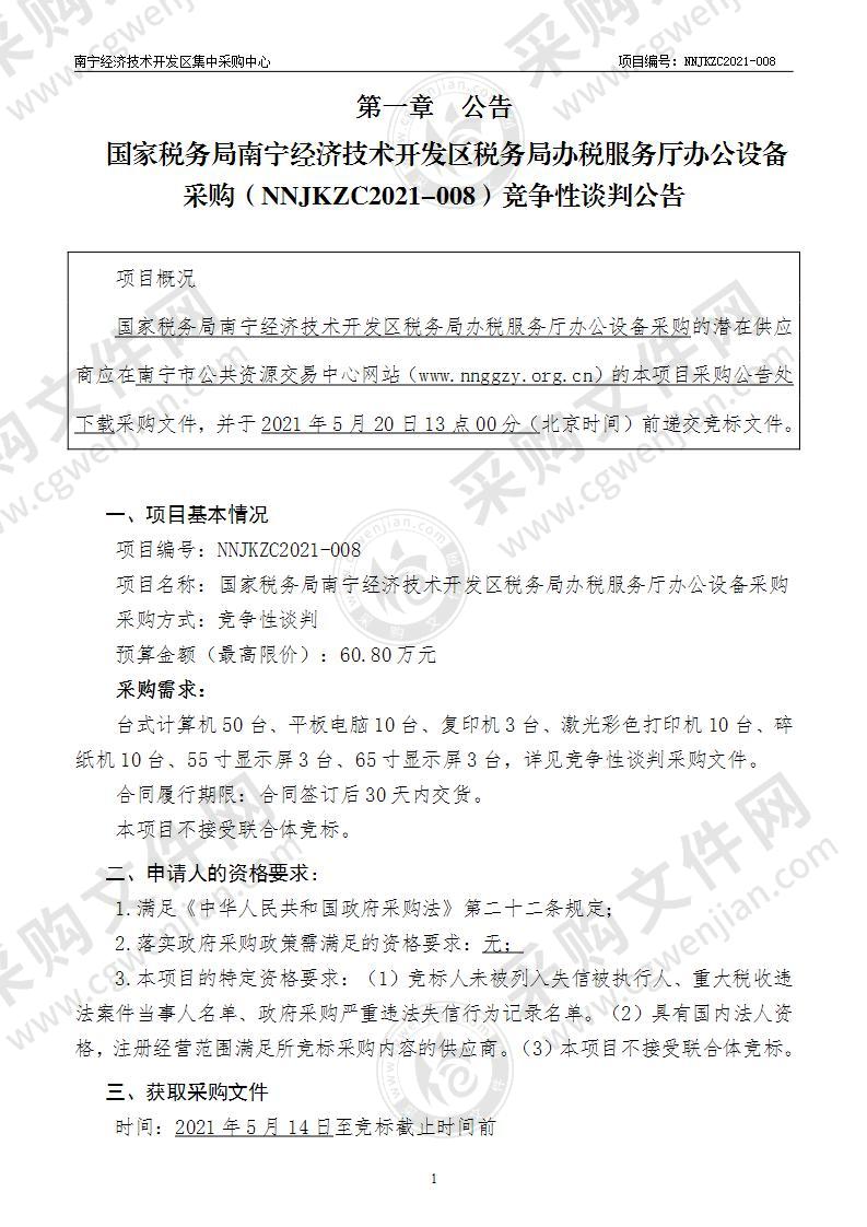 国家税务局南宁经济技术开发区税务局办税服务厅办公设备采购