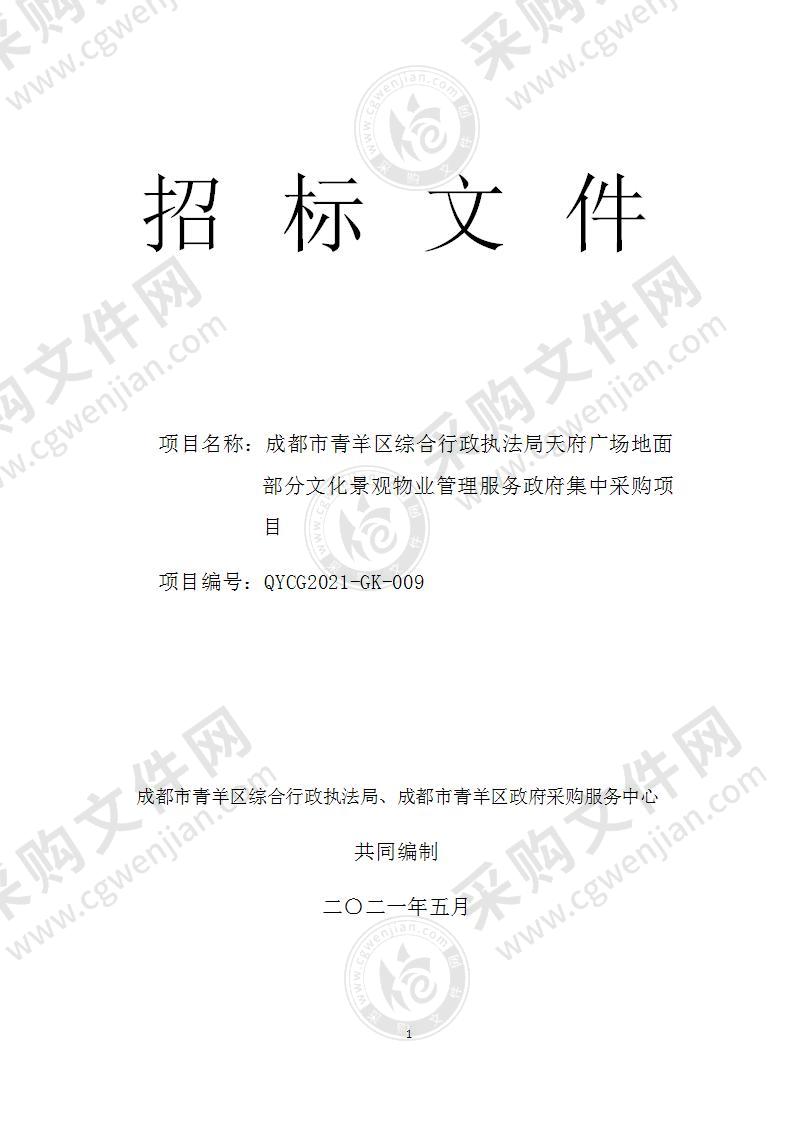 成都市青羊区综合行政执法局天府广场地面部分文化景观物业管理服务政府集中采购项目