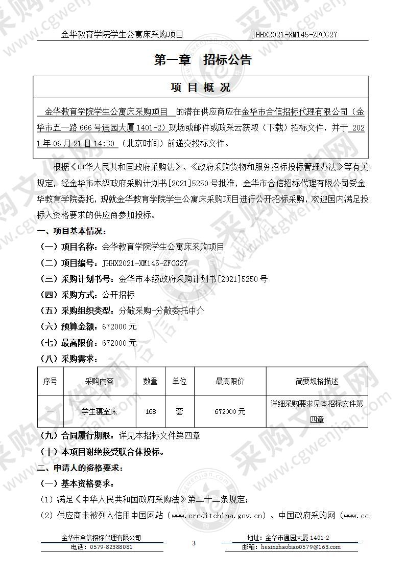 金华教育学院学生公寓床采购项目