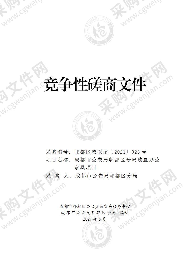 成都市公安局郫都区分局购置办公家具项目