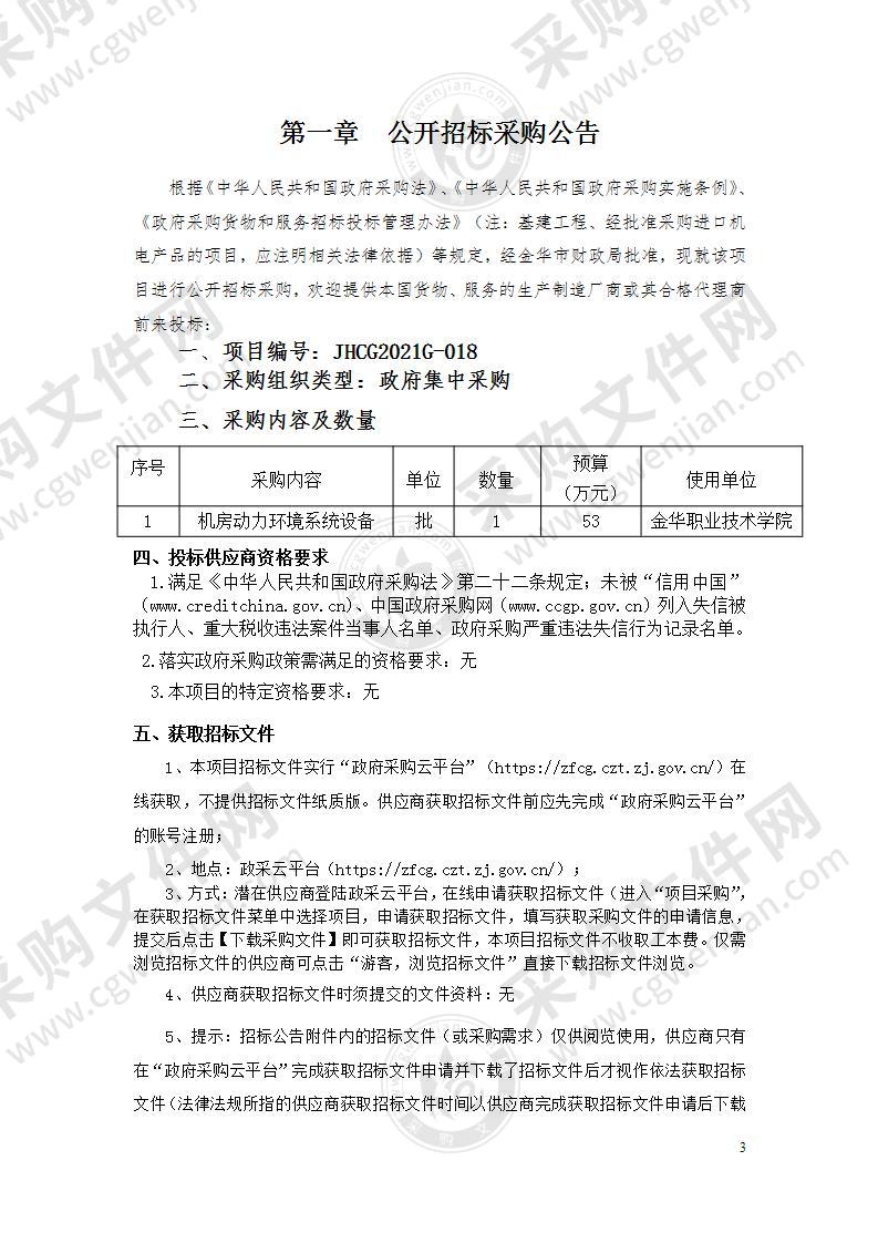 金华职业技术学院机房动力环境系统建设项目